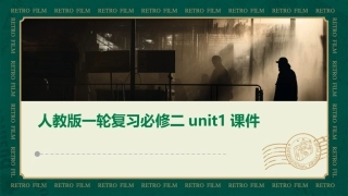 人教版一轮复习必修二unit1课件