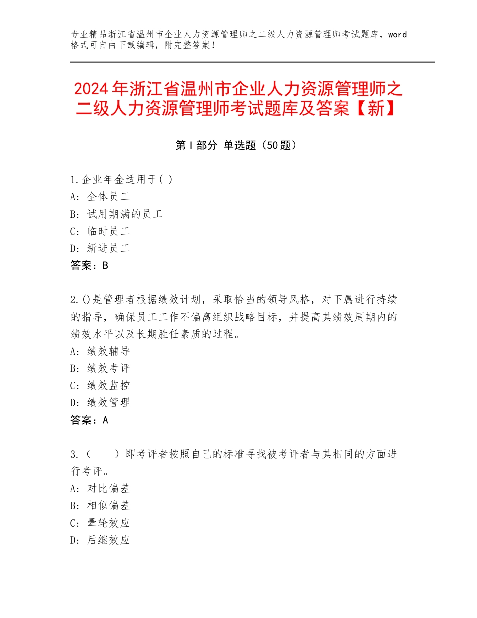 2024年浙江省温州市企业人力资源管理师之二级人力资源管理师考试题库及答案【新】_第1页