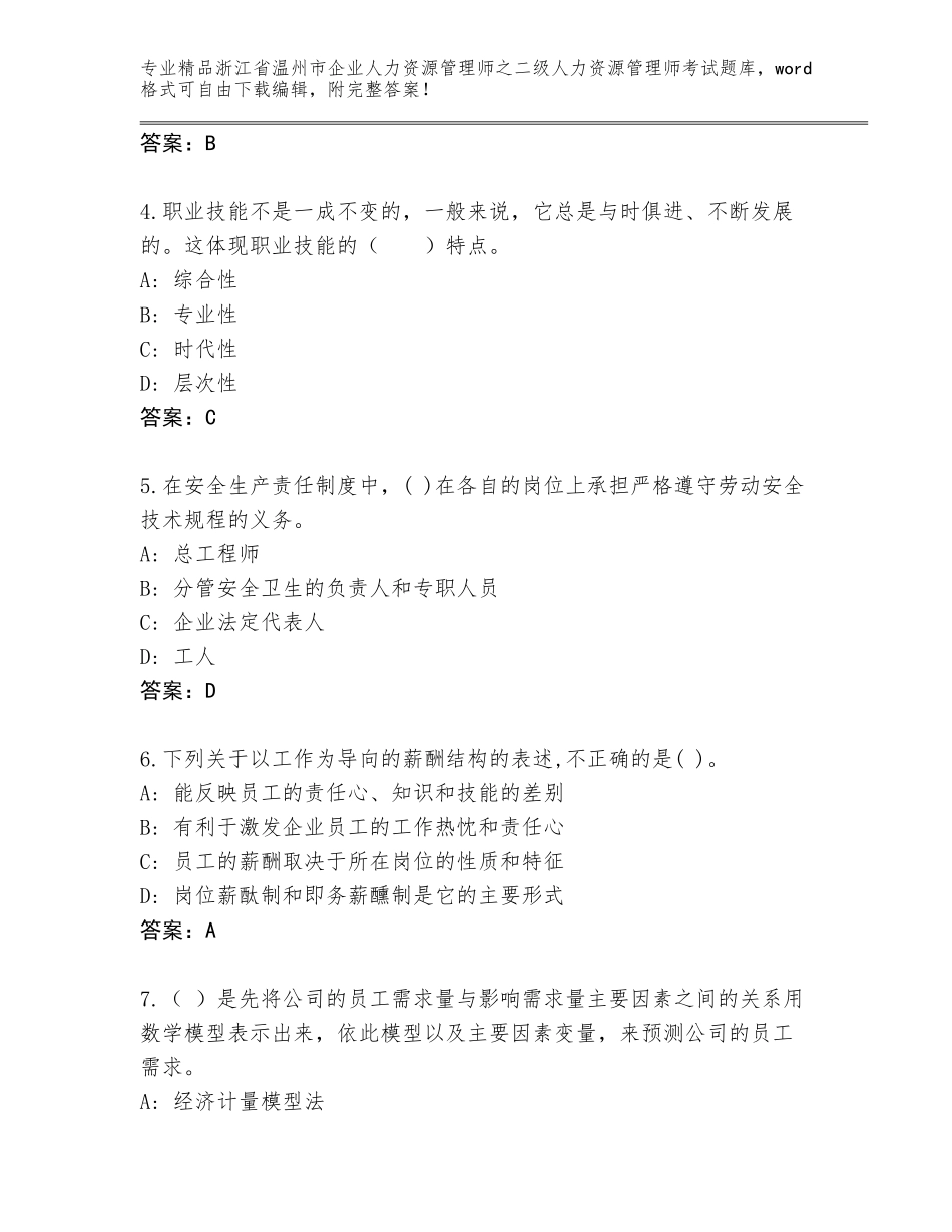 2024年浙江省温州市企业人力资源管理师之二级人力资源管理师考试题库及答案【新】_第2页