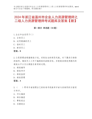 2024年浙江省温州市企业人力资源管理师之二级人力资源管理师考试题库及答案【新】
