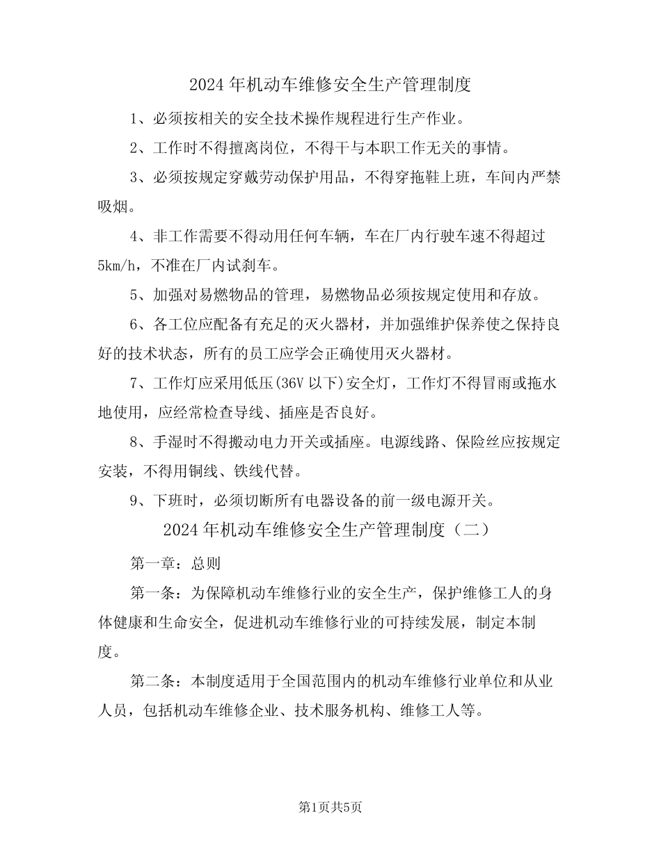 2024年机动车维修安全生产管理制度(二) _第1页