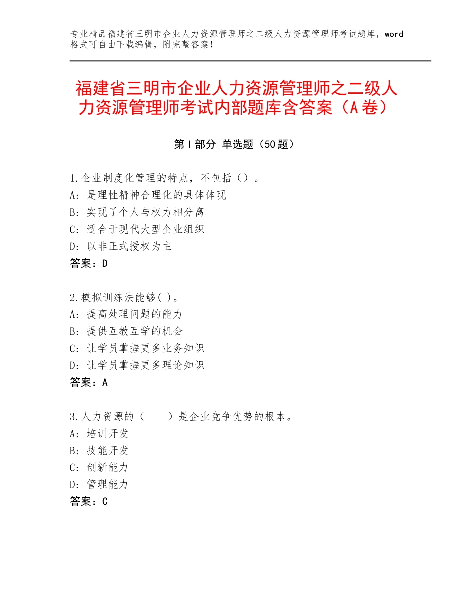 福建省三明市企业人力资源管理师之二级人力资源管理师考试内部题库含答案（A卷）_第1页