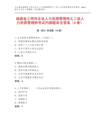 福建省三明市企业人力资源管理师之二级人力资源管理师考试内部题库含答案（A卷）