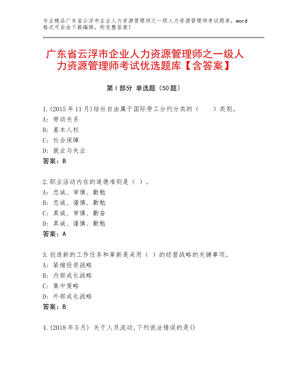 广东省云浮市企业人力资源管理师之一级人力资源管理师考试优选题库【含答案】_第1页