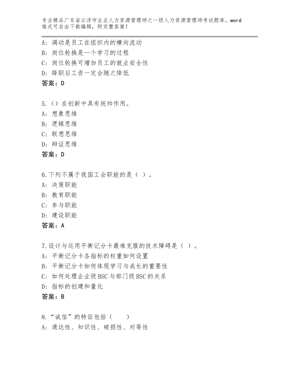 广东省云浮市企业人力资源管理师之一级人力资源管理师考试优选题库【含答案】_第2页