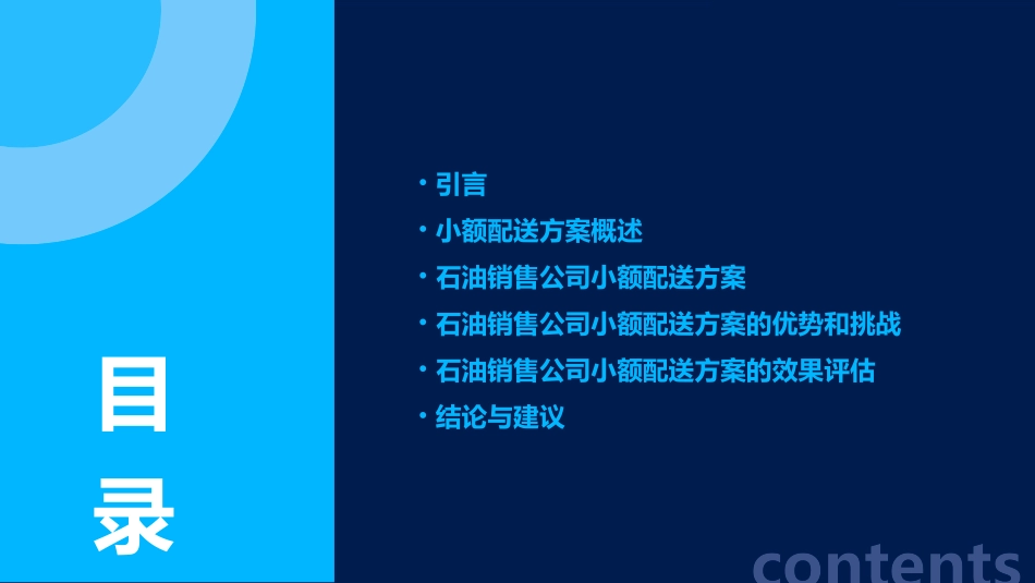 石油销售公司小额配送方案课件_第2页