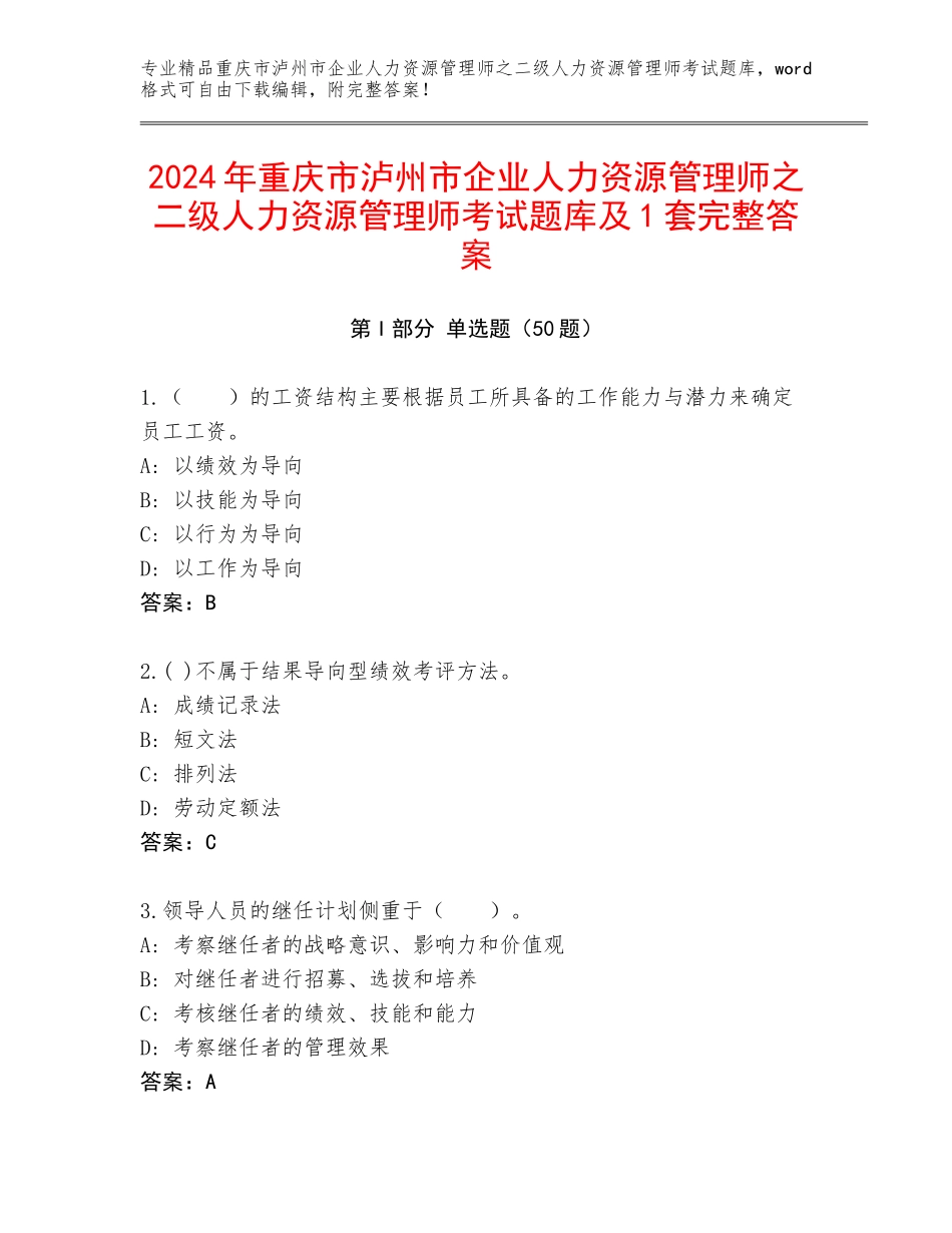 2024年重庆市泸州市企业人力资源管理师之二级人力资源管理师考试题库及1套完整答案_第1页