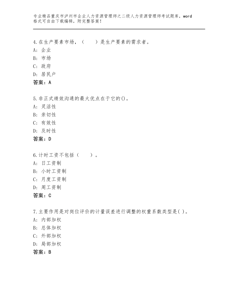 2024年重庆市泸州市企业人力资源管理师之二级人力资源管理师考试题库及1套完整答案_第2页