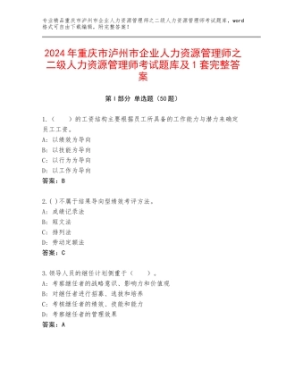 2024年重庆市泸州市企业人力资源管理师之二级人力资源管理师考试题库及1套完整答案
