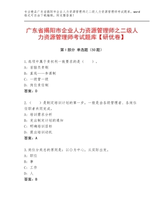 广东省揭阳市企业人力资源管理师之二级人力资源管理师考试题库【研优卷】