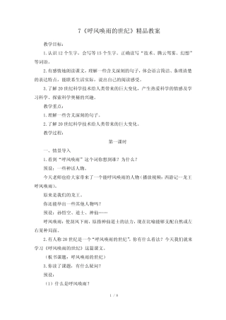 部编版四年级语文上册第7课《呼风唤雨的世纪》精品教案 
