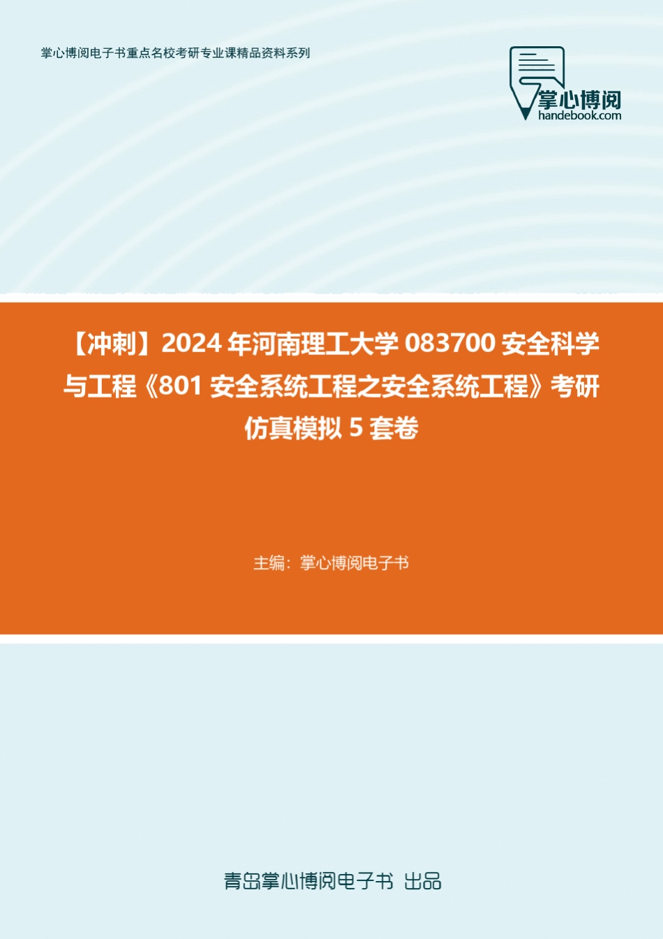 C219020【冲刺】2024年河南理工大学083700安全科学与工程《801安全系统完整版723300665_第1页