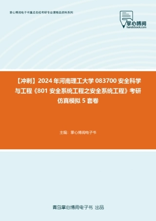 C219020【冲刺】2024年河南理工大学083700安全科学与工程《801安全系统完整版723300665