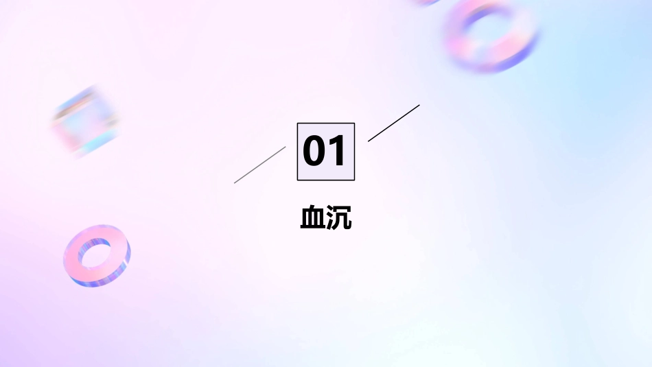 血沉血凝血型浅论课件_第3页
