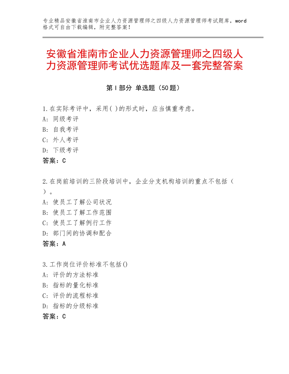 安徽省淮南市企业人力资源管理师之四级人力资源管理师考试优选题库及一套完整答案_第1页