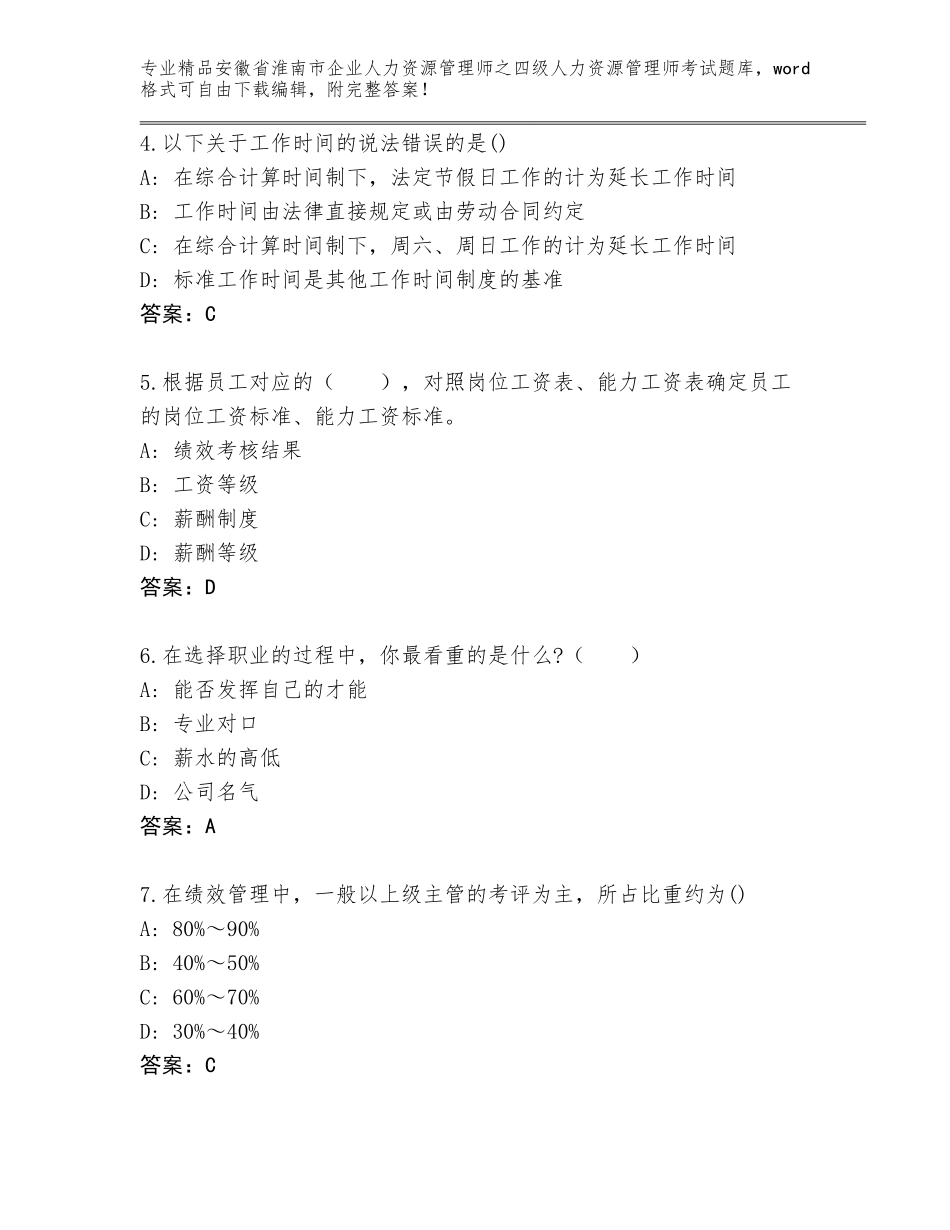安徽省淮南市企业人力资源管理师之四级人力资源管理师考试优选题库及一套完整答案_第2页