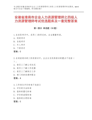 安徽省淮南市企业人力资源管理师之四级人力资源管理师考试优选题库及一套完整答案