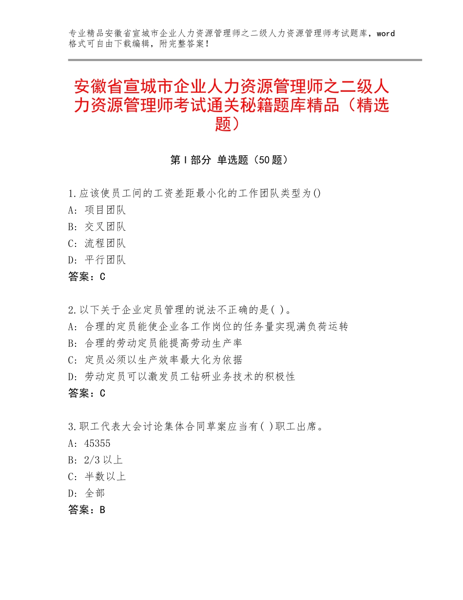 安徽省宣城市企业人力资源管理师之二级人力资源管理师考试通关秘籍题库精品（精选题）_第1页