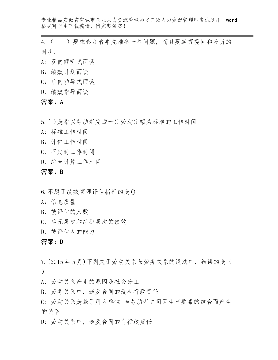 安徽省宣城市企业人力资源管理师之二级人力资源管理师考试通关秘籍题库精品（精选题）_第2页
