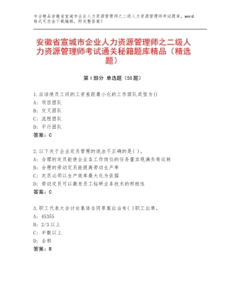 安徽省宣城市企业人力资源管理师之二级人力资源管理师考试通关秘籍题库精品（精选题）
