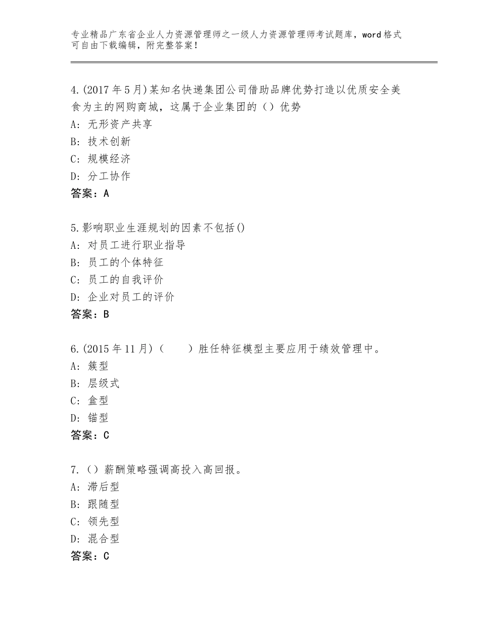 广东省企业人力资源管理师之一级人力资源管理师考试优选题库（网校专用）_第2页