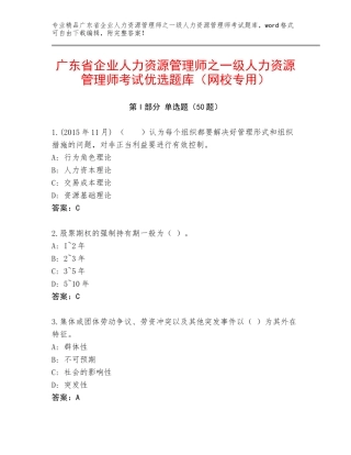 广东省企业人力资源管理师之一级人力资源管理师考试优选题库（网校专用）