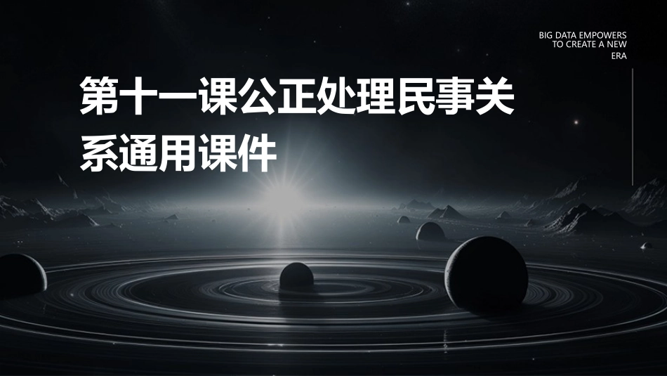 第十一课公正处理民事关系通用课件_第1页
