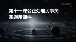 第十一课公正处理民事关系通用课件