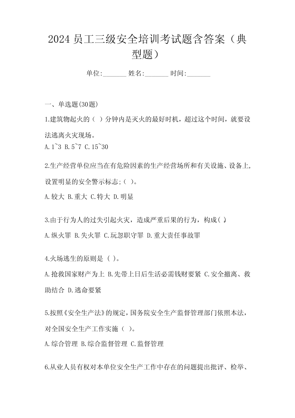 2024员工三级安全培训考试题含答案(典型题) _第1页