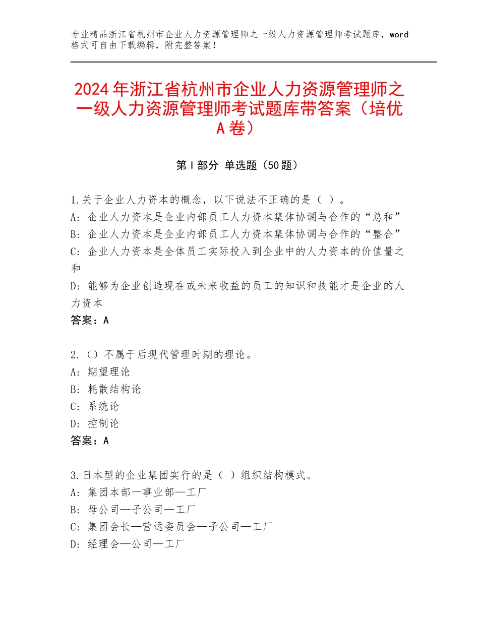 2024年浙江省杭州市企业人力资源管理师之一级人力资源管理师考试题库带答案（培优A卷）_第1页
