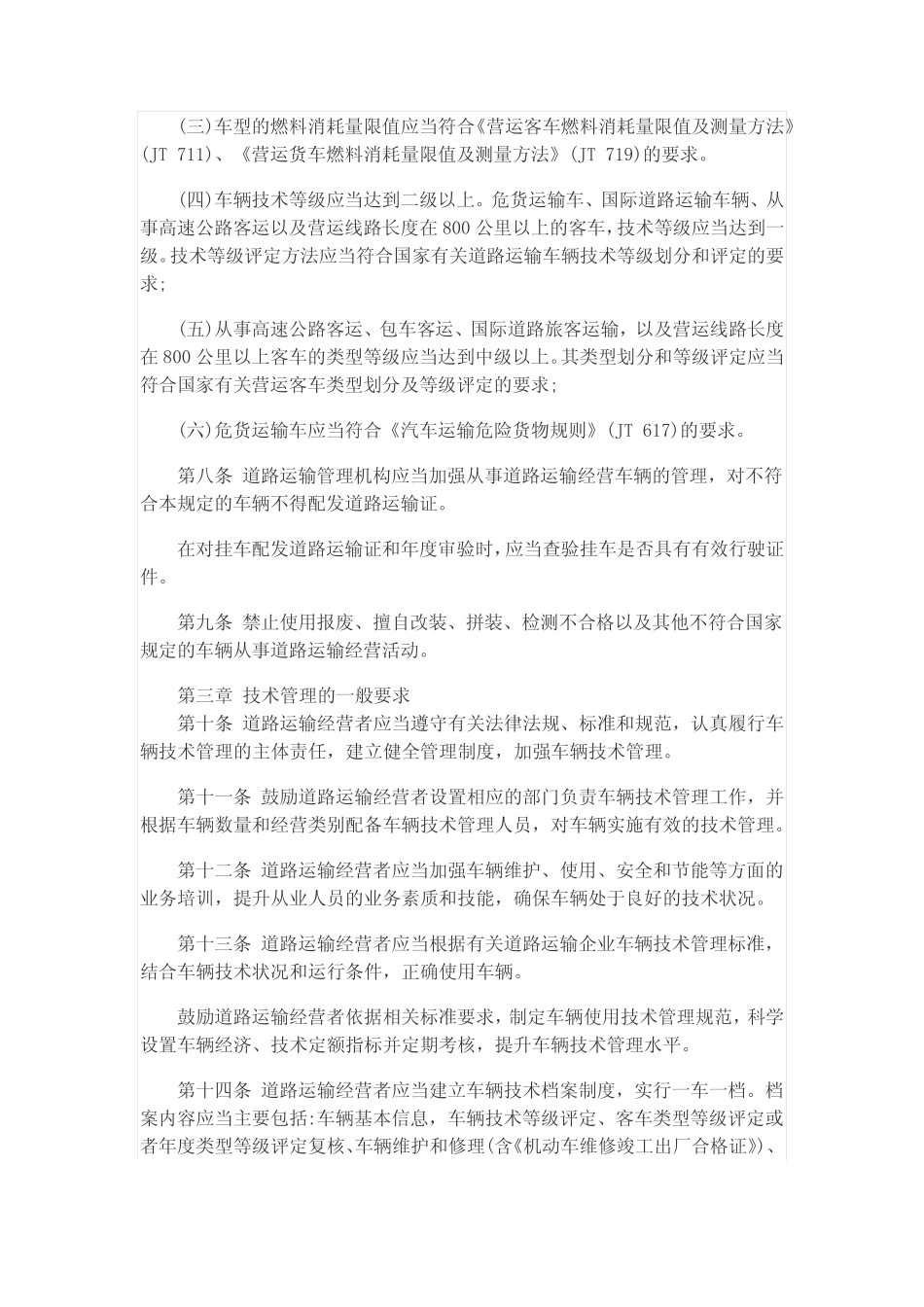 道路运输车辆技术管理规定 _第2页