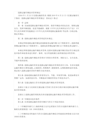 道路运输车辆技术管理规定 