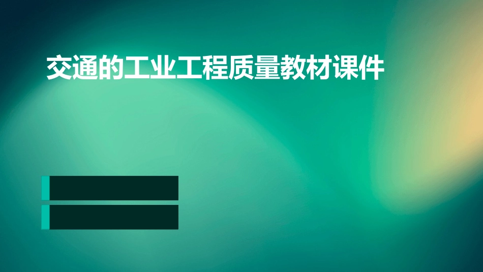 交通的工业工程质量教材课件_第1页