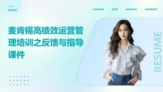 麦肯锡高绩效运营管理培训之反馈与指导课件