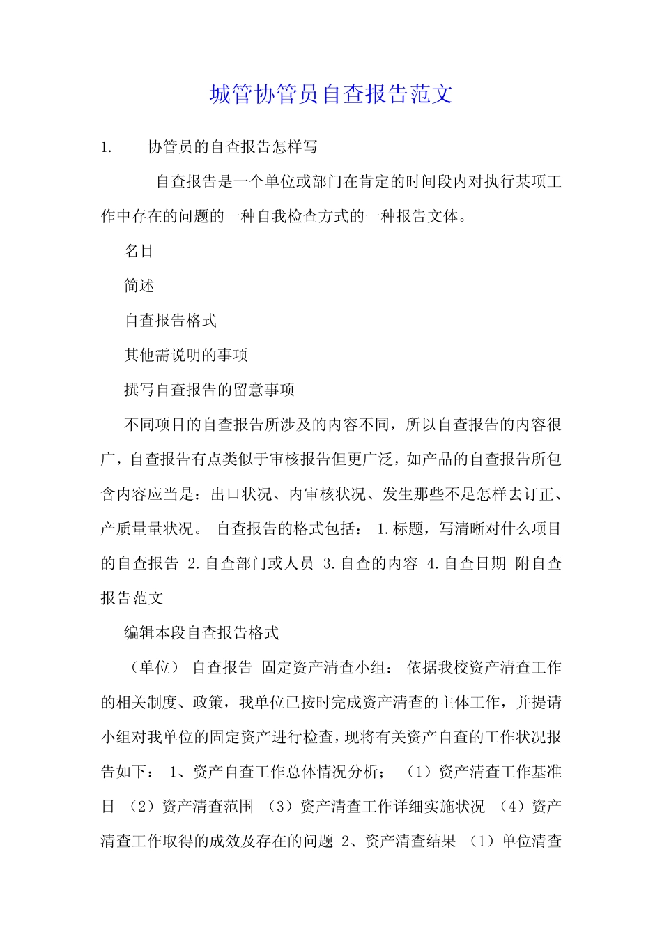 城管协管员自查报告范文_第1页