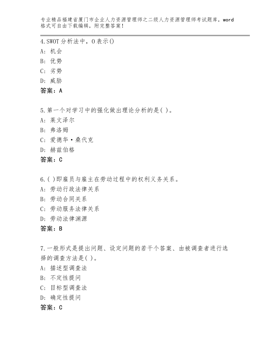 福建省厦门市企业人力资源管理师之二级人力资源管理师考试精品（有一套）_第2页