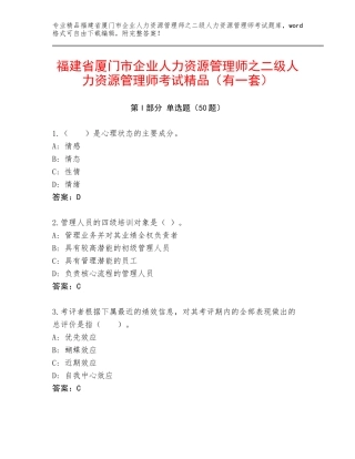 福建省厦门市企业人力资源管理师之二级人力资源管理师考试精品（有一套）