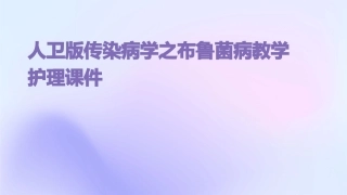 人卫版传染病学之布鲁菌病教学护理课件
