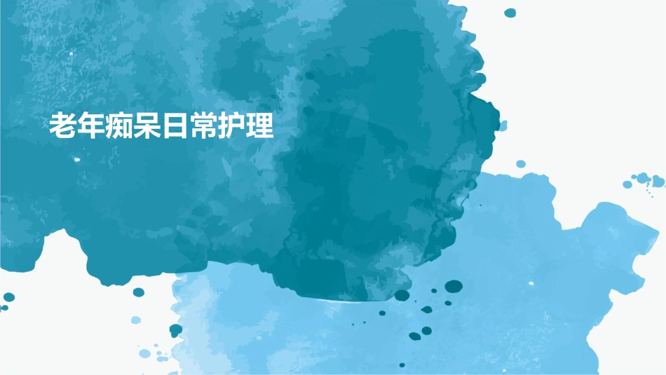 老年痴呆日常护理_第1页