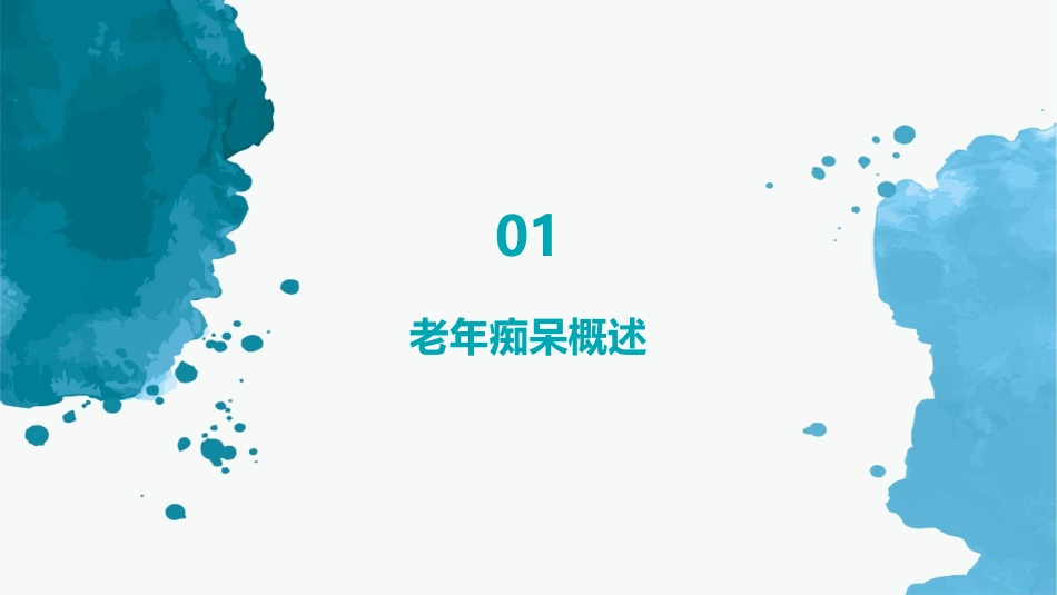 老年痴呆日常护理_第3页