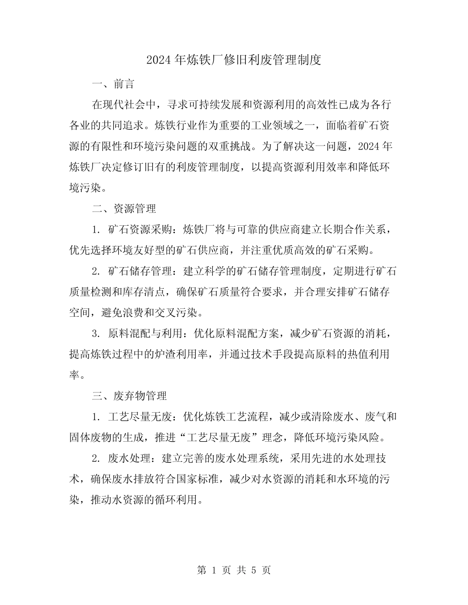 2024年炼铁厂修旧利废管理制度(2) _第1页
