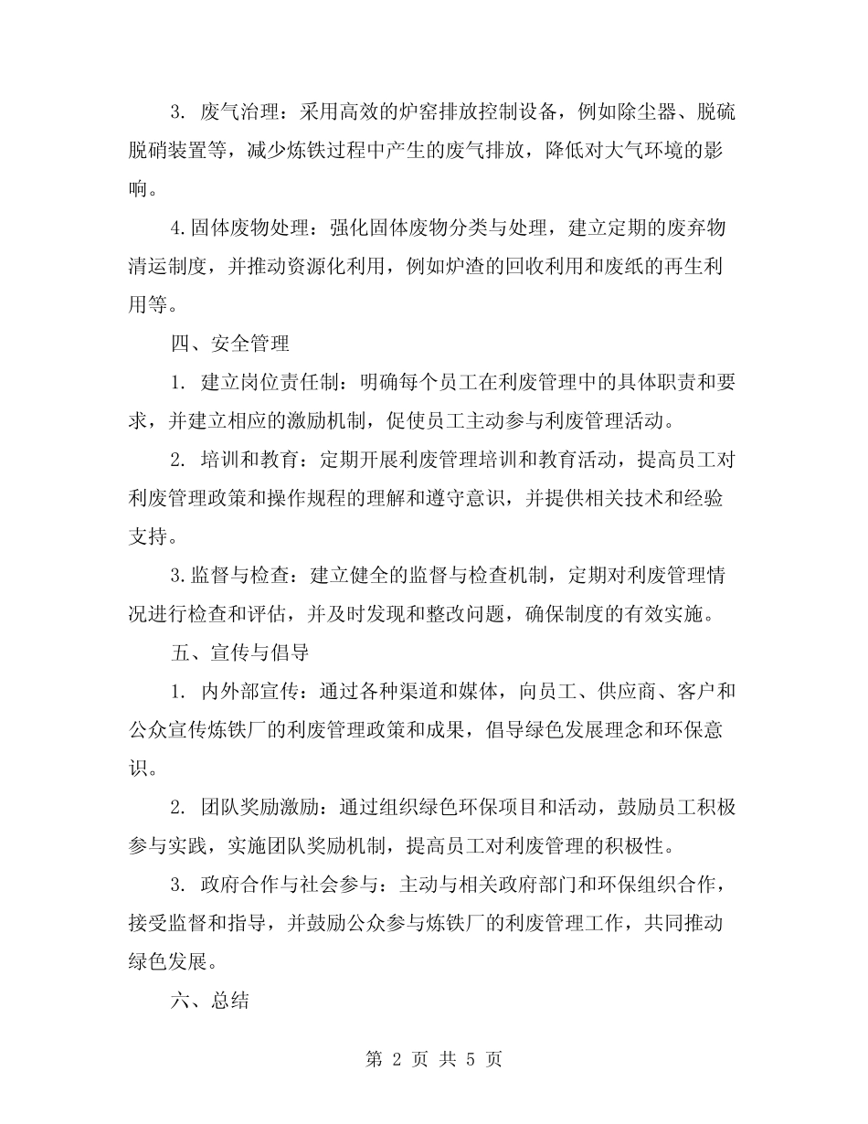 2024年炼铁厂修旧利废管理制度(2) _第2页