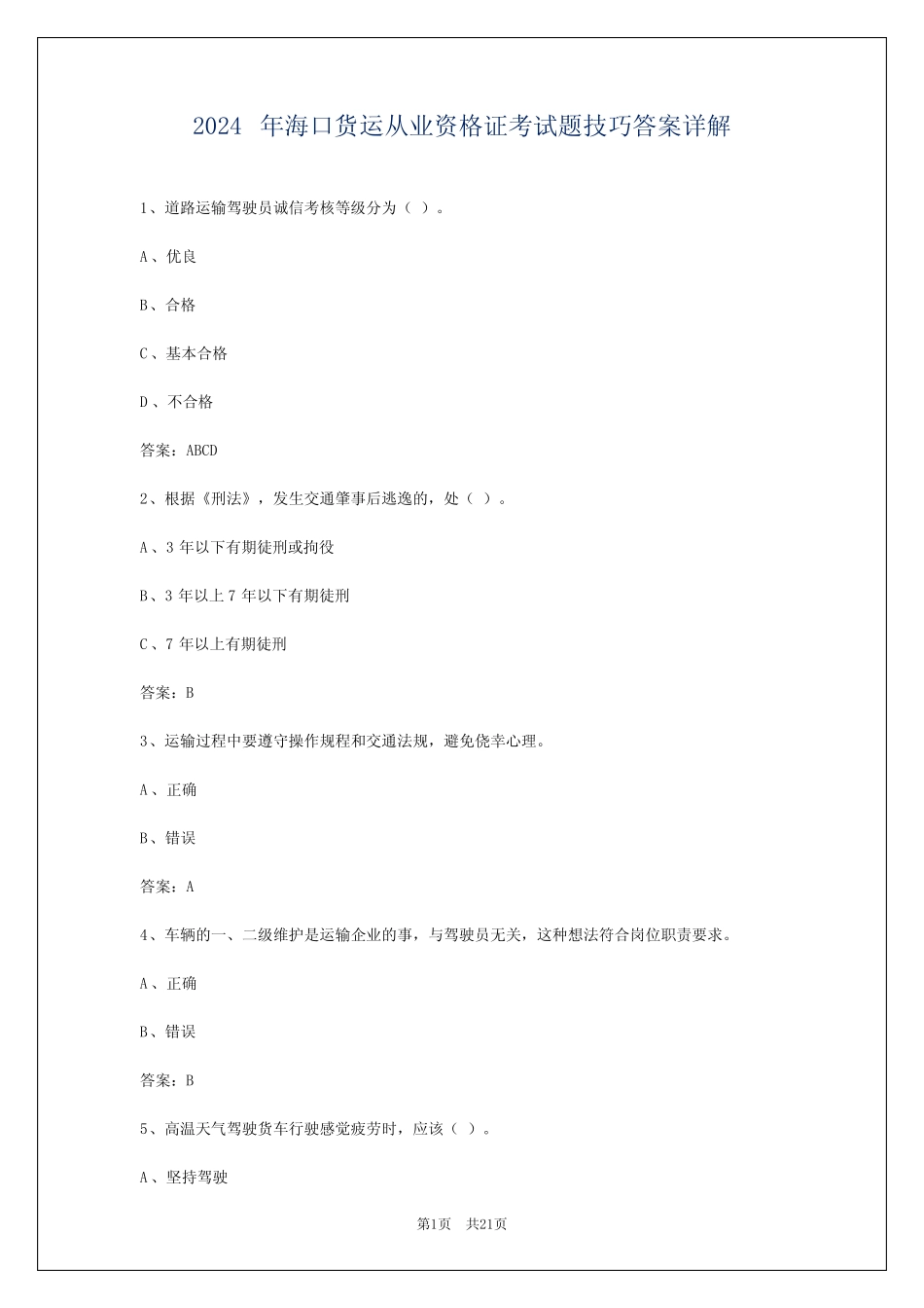 2024年海口货运从业资格证考试题技巧答案详解 _第1页