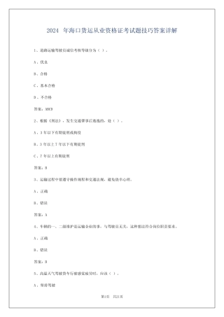 2024年海口货运从业资格证考试题技巧答案详解 