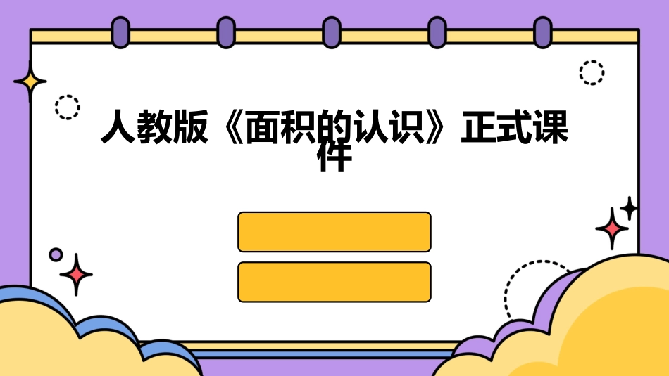 人教版《面积的认识》正式课件_第1页