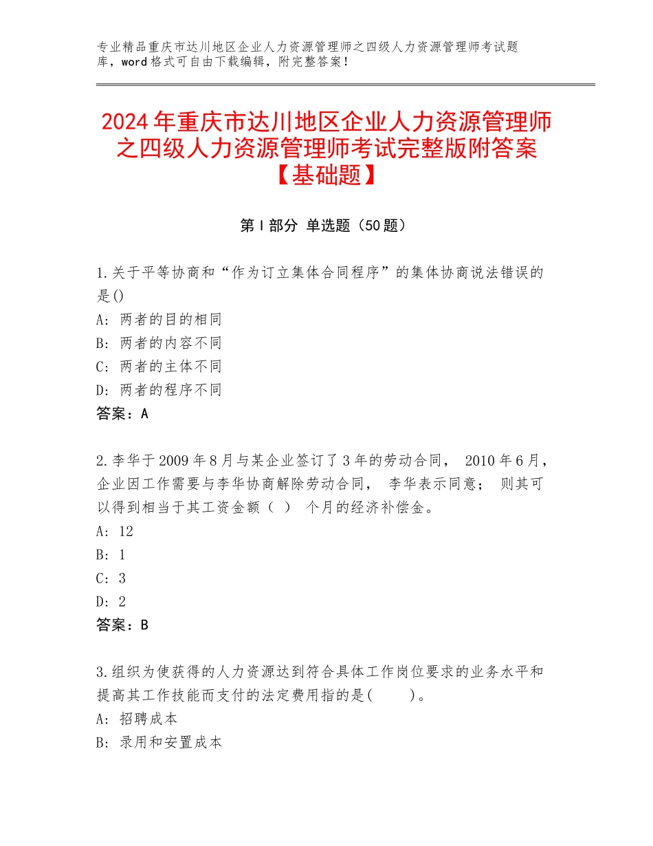 2024年重庆市达川地区企业人力资源管理师之四级人力资源管理师考试完整版附答案【基础题】_第1页