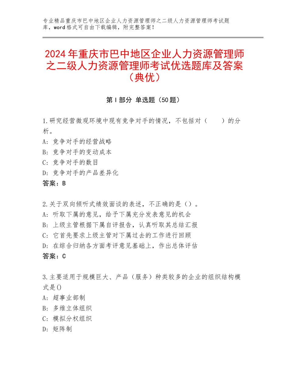 2024年重庆市巴中地区企业人力资源管理师之二级人力资源管理师考试优选题库及答案（典优）_第1页