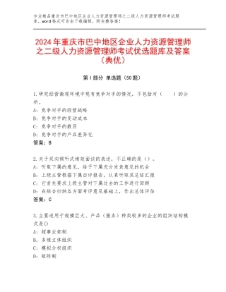 2024年重庆市巴中地区企业人力资源管理师之二级人力资源管理师考试优选题库及答案（典优）