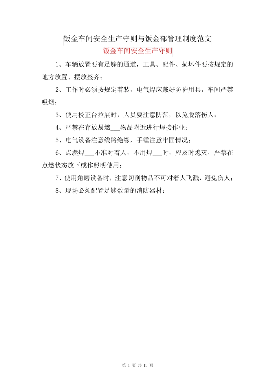 钣金车间安全生产守则与钣金部管理制度范文_第1页