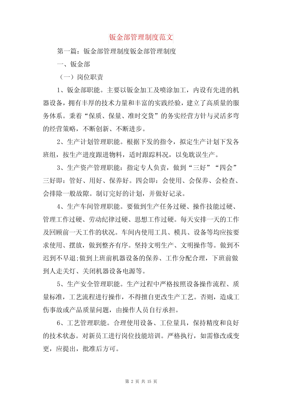 钣金车间安全生产守则与钣金部管理制度范文_第2页